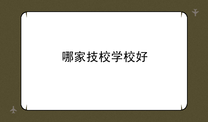 哪家技校学校好