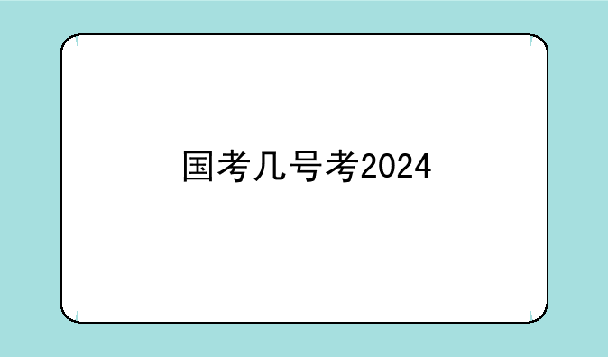 国考几号考2024