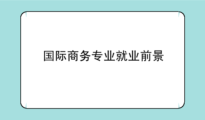 国际商务专业就业前景