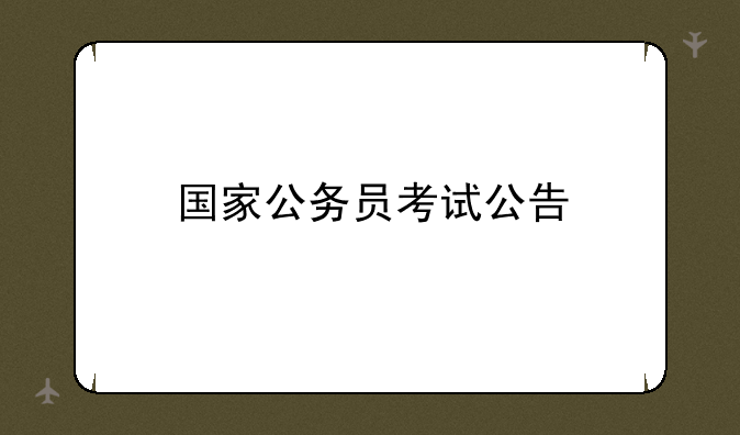 国家公务员考试公告