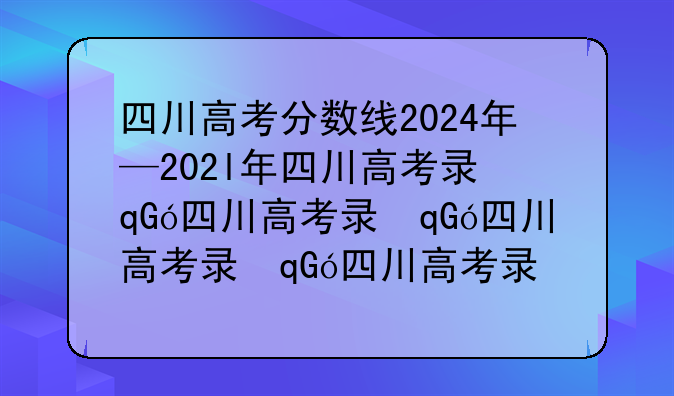 四川高考分数线2024年—202l年四川高考录取分数线