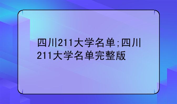 四川211大学名单;四川211大学名单完整版