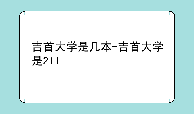 吉首大学是几本-吉首大学是211