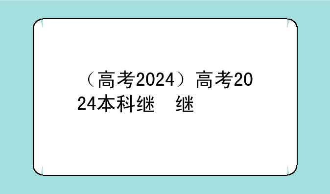 （高考2024）高考2024本科线