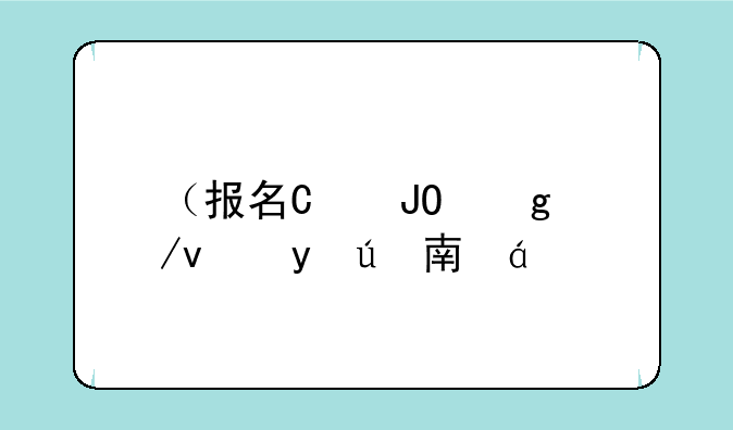 （报名号查询）云南省高考报名号查询