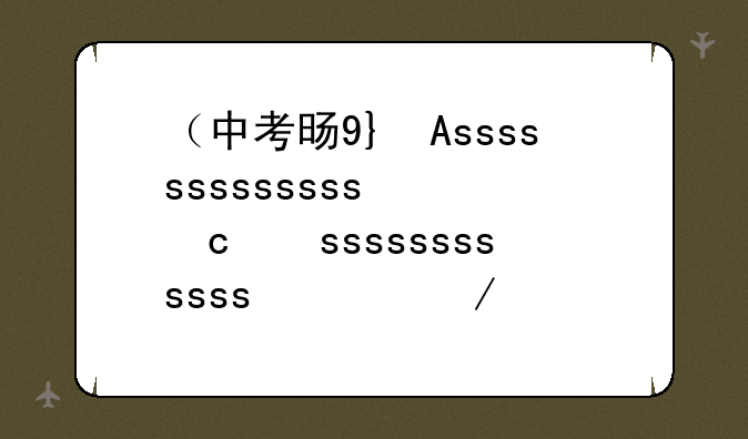 （中考时间2024具体时间）2o2l中考时间