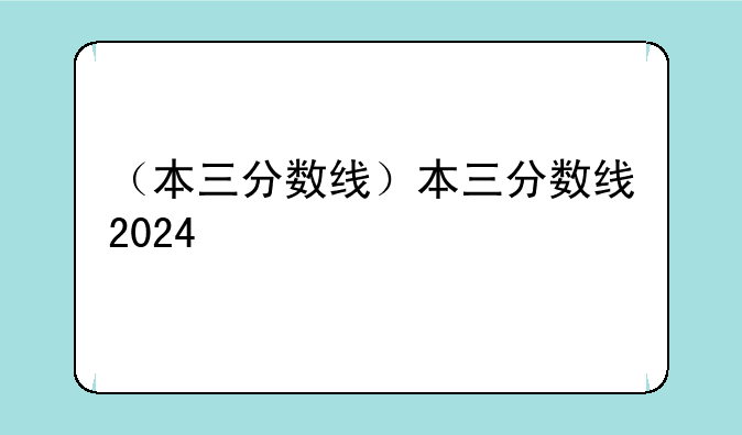 （本三分数线）本三分数线2024