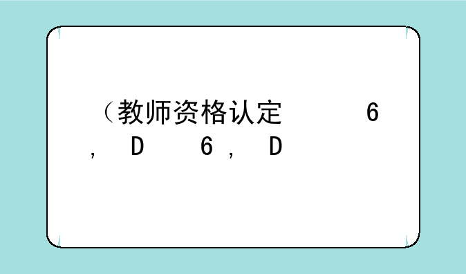 （教师资格认定）教师资格认定报名