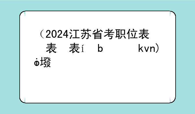 （2024江苏省考职位表）2024年江苏省考真题