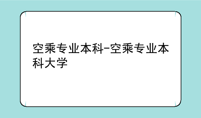 空乘专业本科-空乘专业本科大学