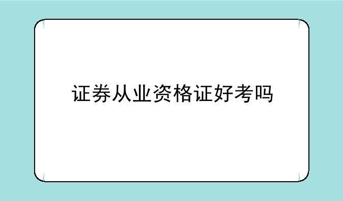 证券从业资格证好考吗