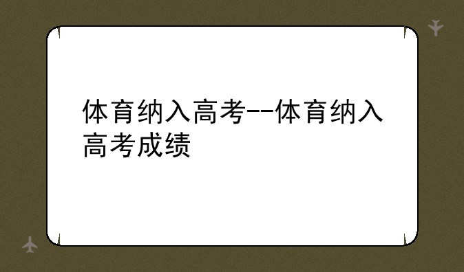 体育纳入高考--体育纳入高考成绩