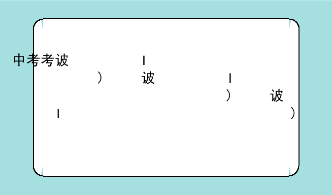 中考考试科目—中考考试科目和分数