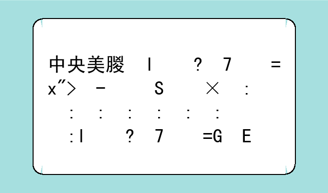中央美术学院录取分数线:中央美术学院录取分数线趋势是什么?