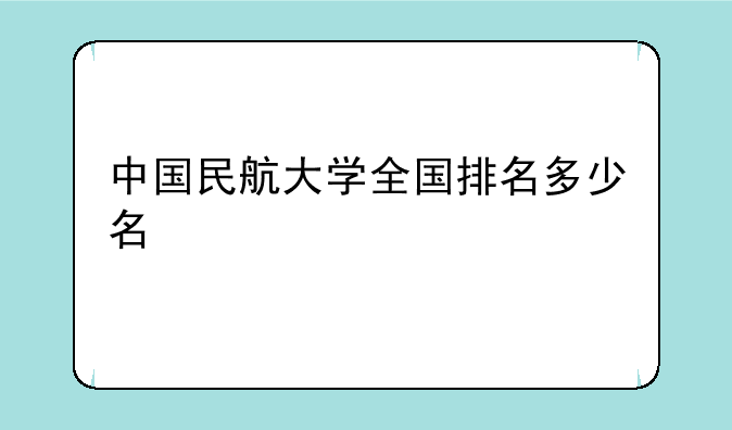 中国民航大学全国排名多少名