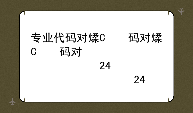 专业代码对照表2024--专业代码对照表2024最新