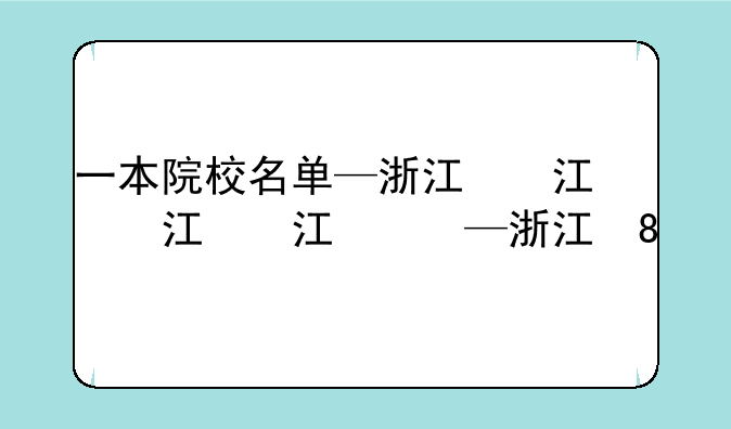 一本院校名单—浙江省一本院校名单