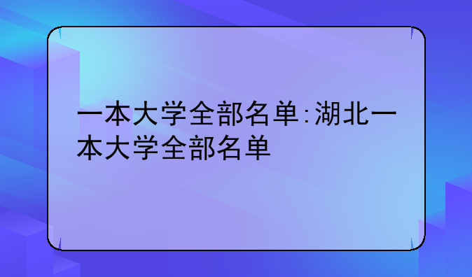 一本大学全部名单:湖北一本大学全部名单