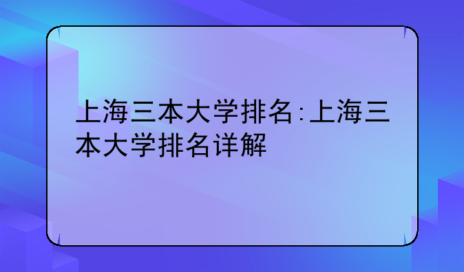 上海三本大学排名:上海三本大学排名详解