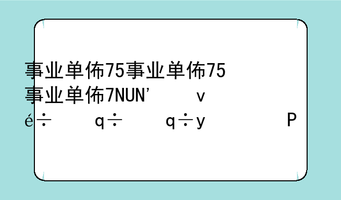 事业单位考试时间几点到几点
