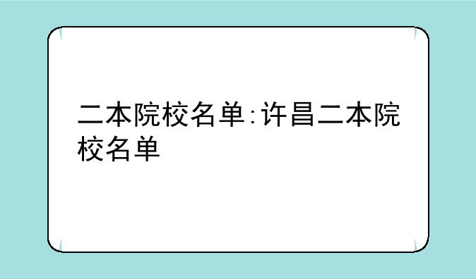 二本院校名单:许昌二本院校名单
