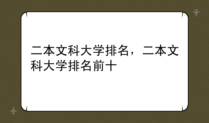 二本文科大学排名，二本文科大学排名前十