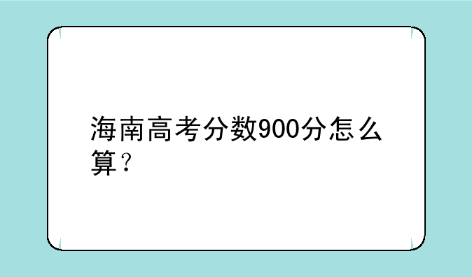 海南高考分数900分怎么算？