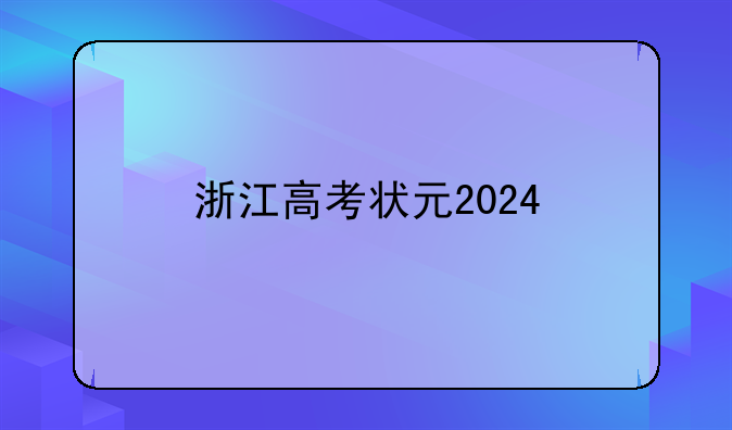 浙江高考状元2024