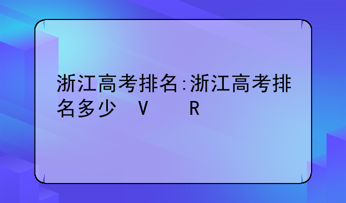 浙江高考排名:浙江高考排名多少可浙大