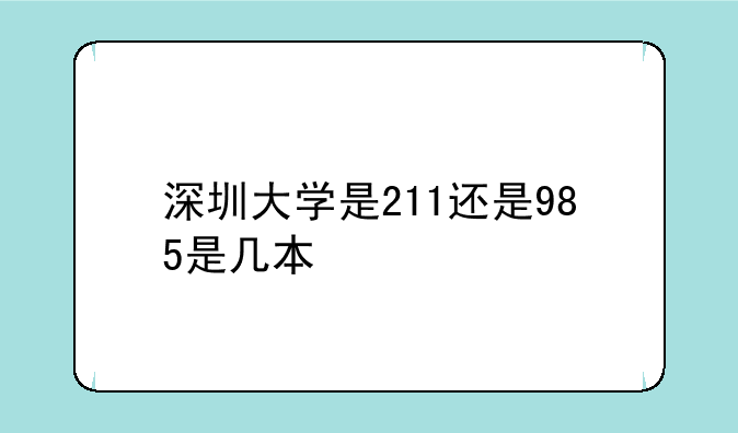 深圳大学是211还是985是几本