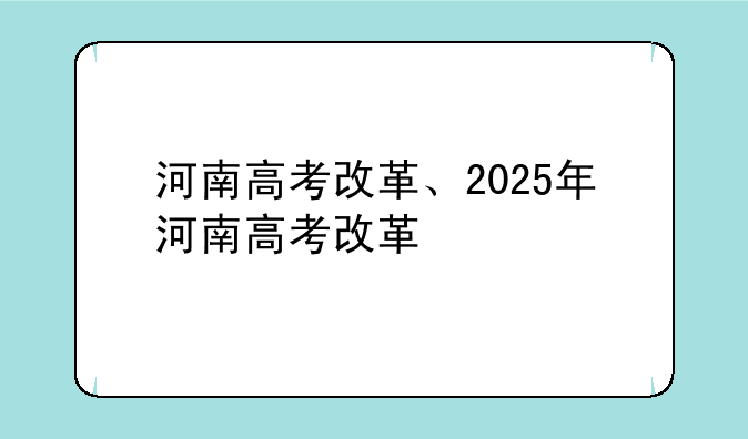 河南高考改革、2025年河南高考改革
