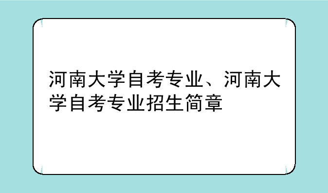 河南大学自考专业、河南大学自考专业招生简章
