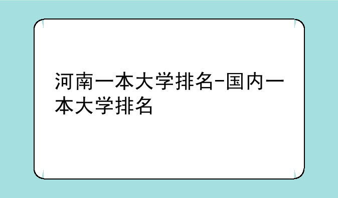 河南一本大学排名-国内一本大学排名