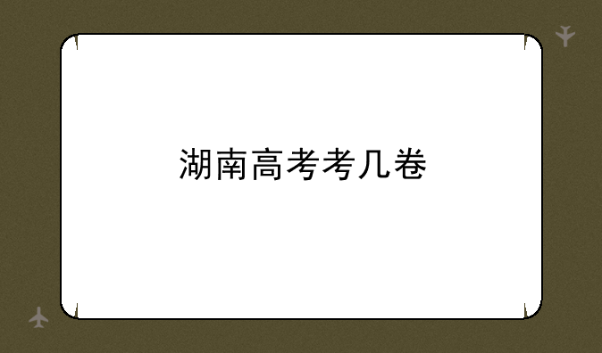 湖南高考考几卷