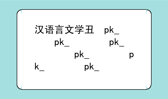 汉语言文学专业就业-汉语言文学专业是师范类专业吗