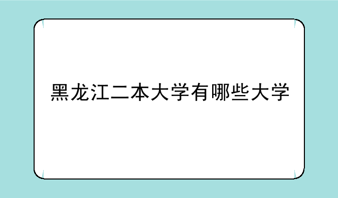 黑龙江二本大学有哪些大学