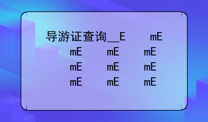 导游证查询__陕西导游证查询