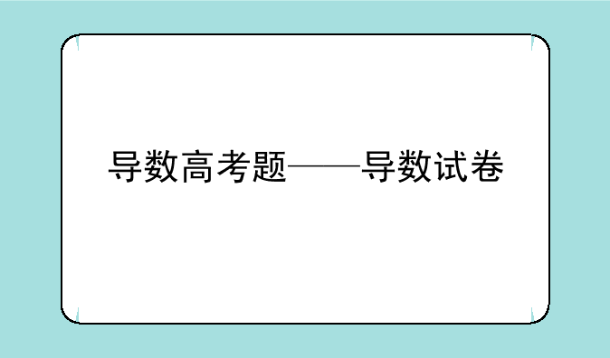 导数高考题——导数试卷
