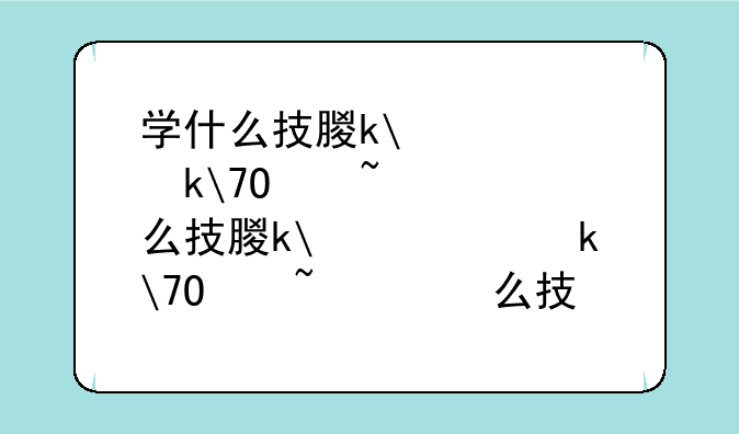 学什么技术有前途，学什么技术比较好呢？