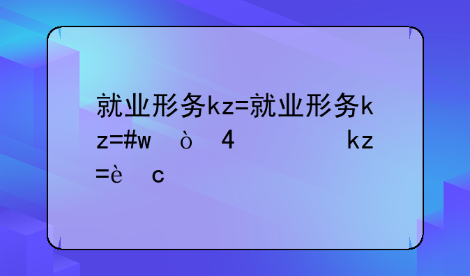 就业形势好的专业-就业较好专业