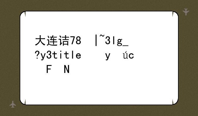 大连话报成绩;大连话等级测试
