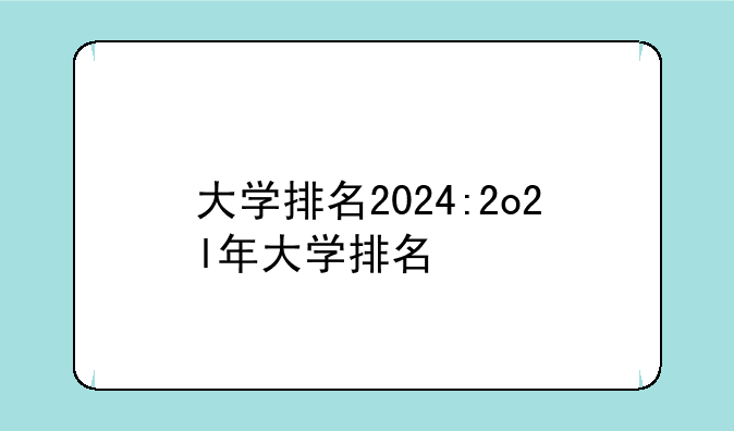 大学排名2024:2o2l年大学排名