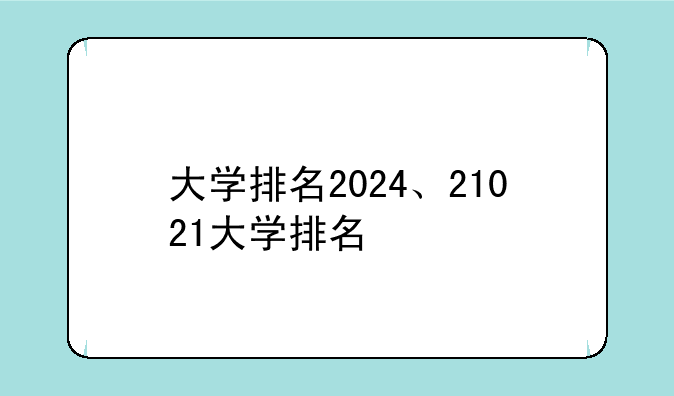 大学排名2024、21021大学排名