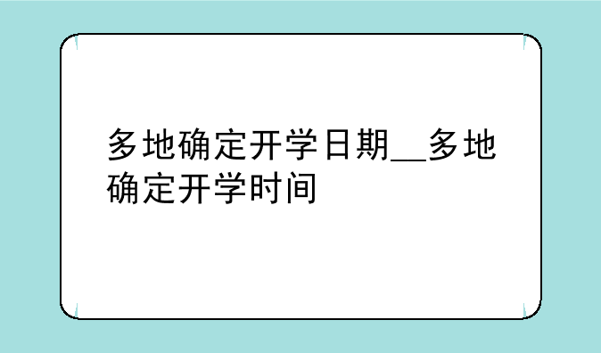 多地确定开学日期__多地确定开学时间