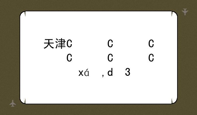 天津中考试题;天津中考试题2024