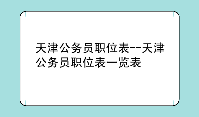 天津公务员职位表--天津公务员职位表一览表