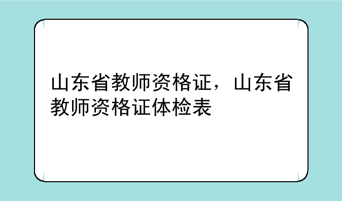 山东省教师资格证，山东省教师资格证体检表