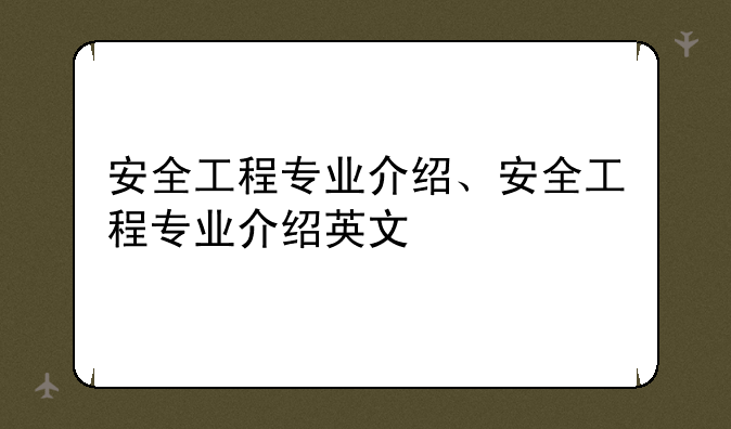 安全工程专业介绍、安全工程专业介绍英文
