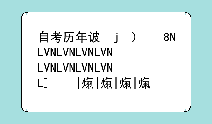 自考历年试题-自考历年真题和答案在哪里找