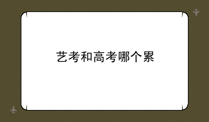 艺考和高考哪个累